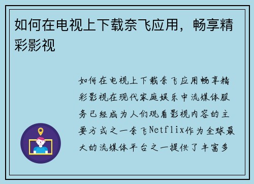 如何在电视上下载奈飞应用，畅享精彩影视