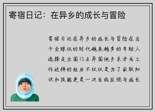 寄宿日记：在异乡的成长与冒险